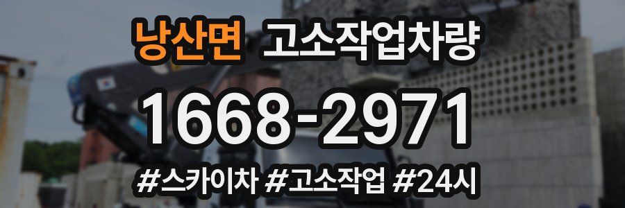 낭산면 고소작업차량