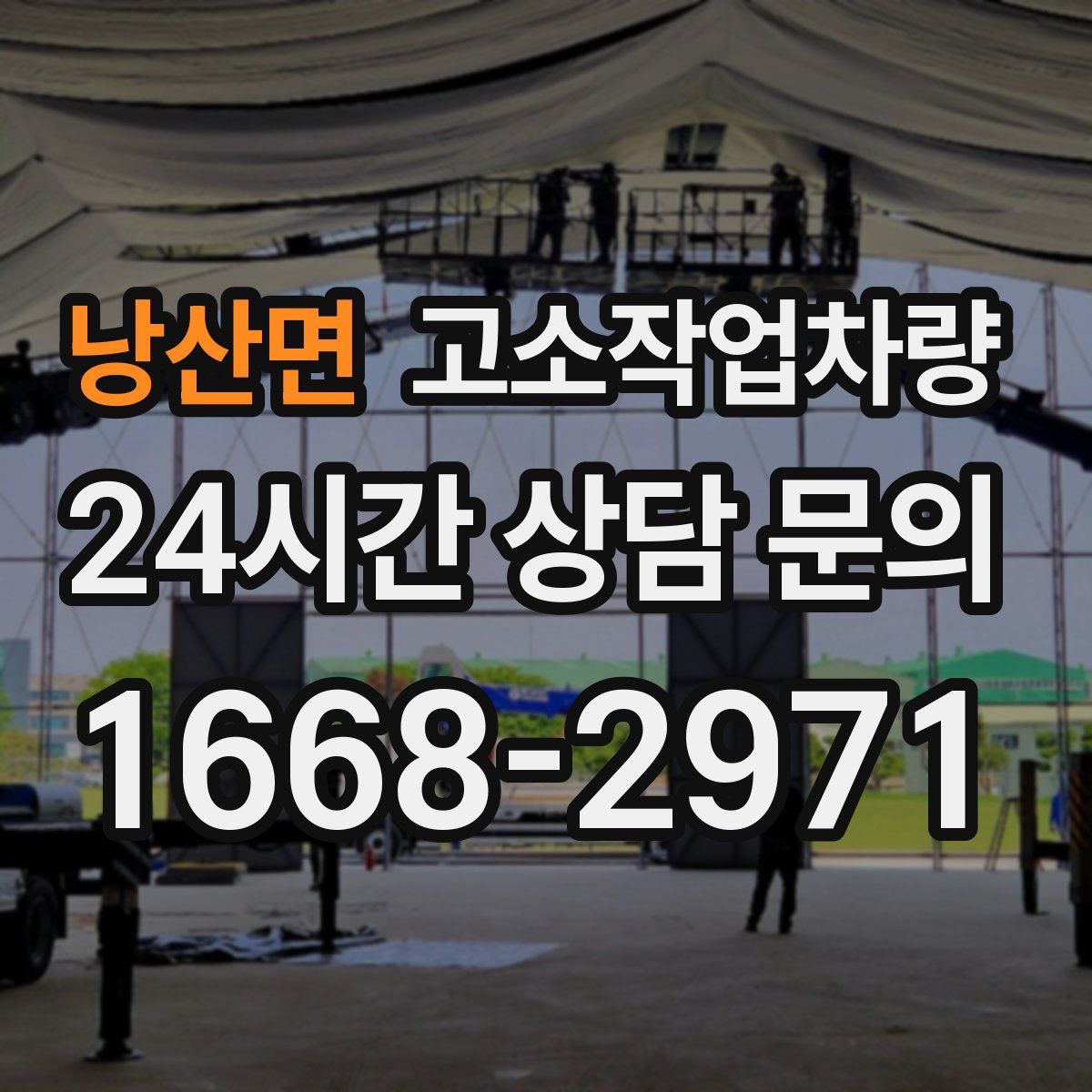 낭산면 고소작업차량