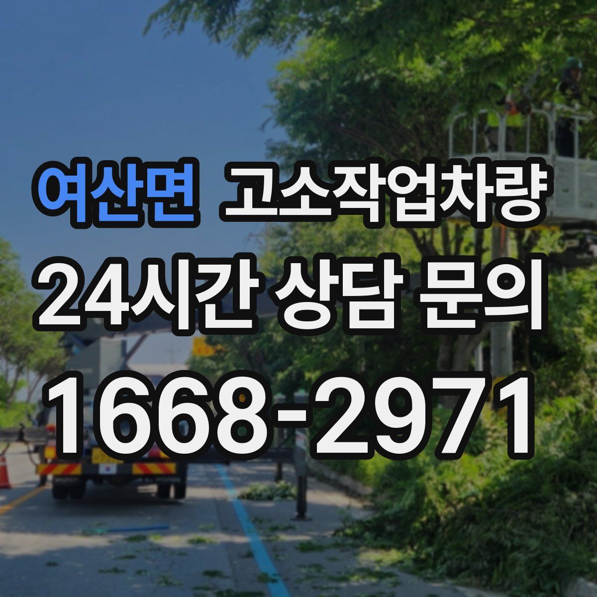 여산면 고소작업차량