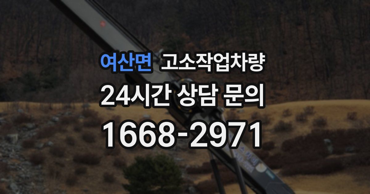 여산면 고소작업차량