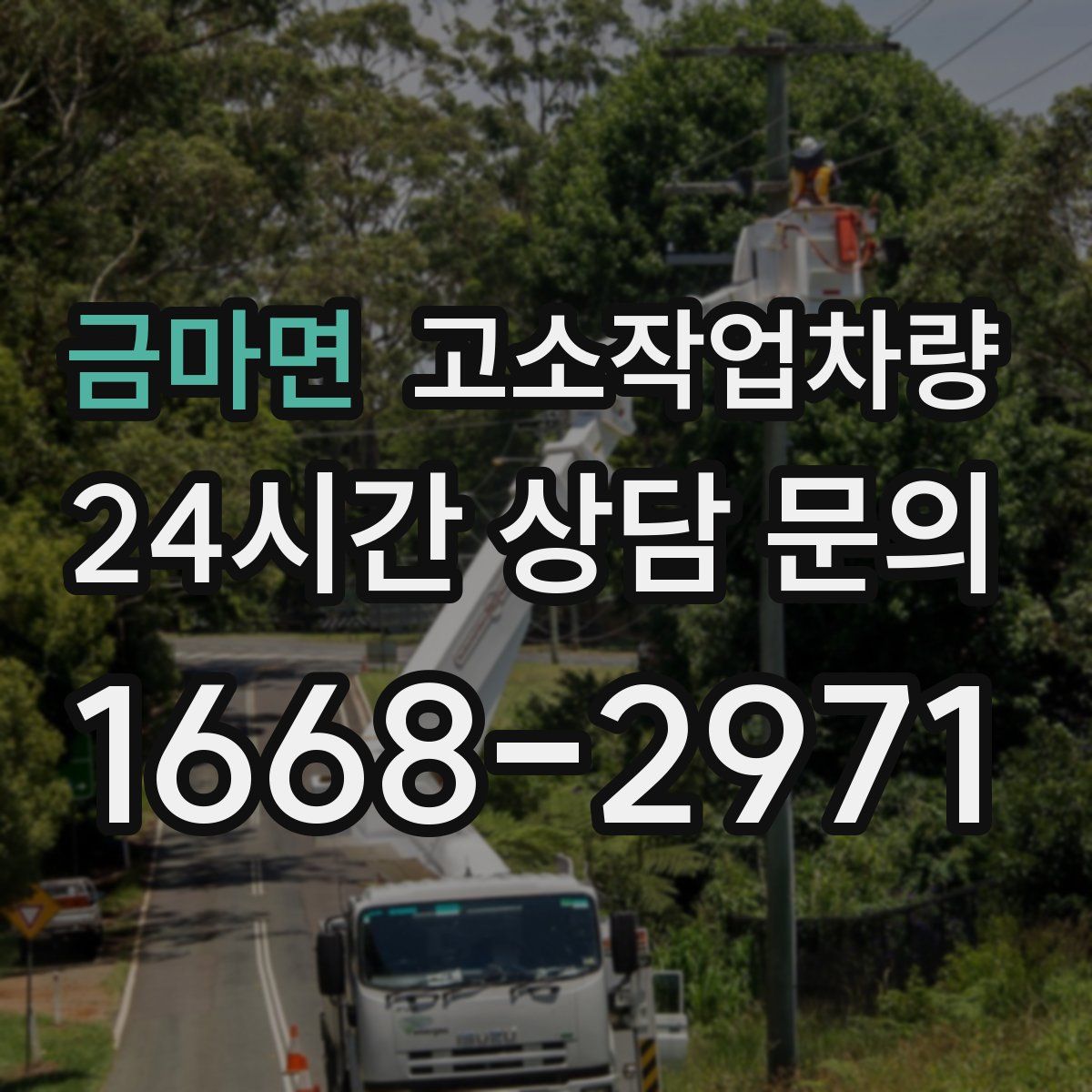 금마면 고소작업차량