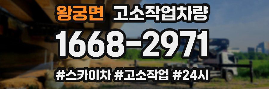 왕궁면 고소작업차량
