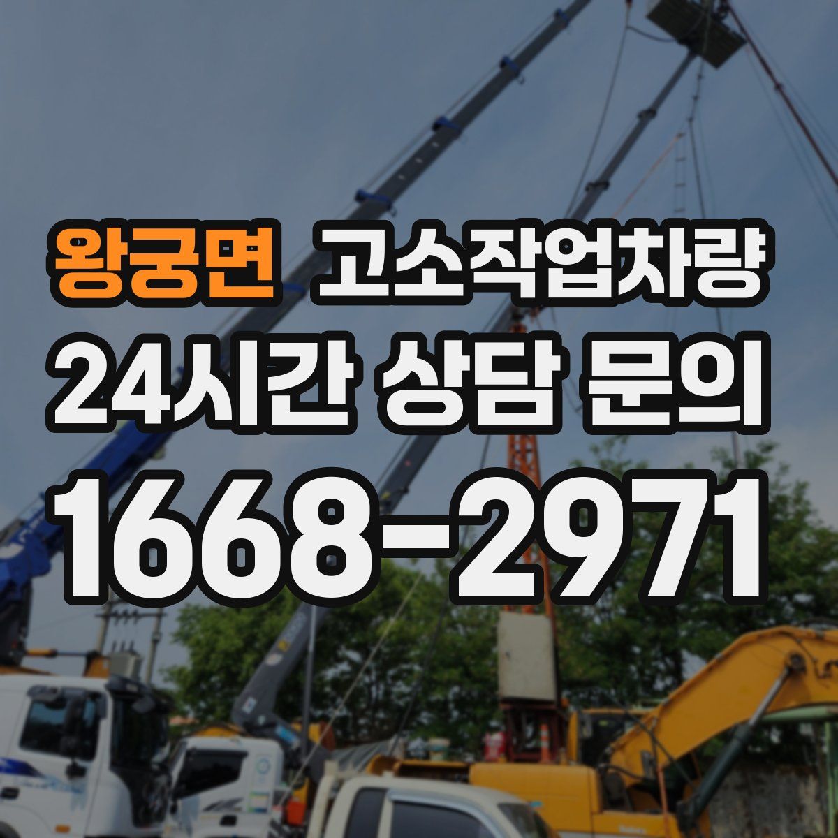 왕궁면 고소작업차량