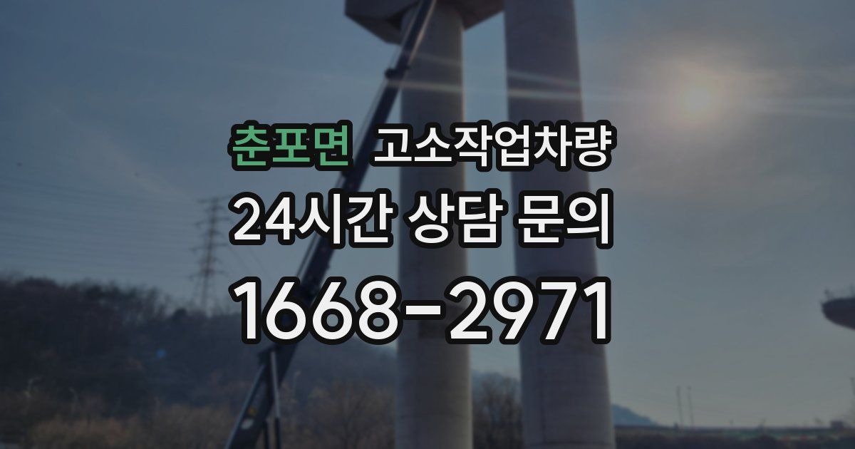 춘포면 고소작업차량