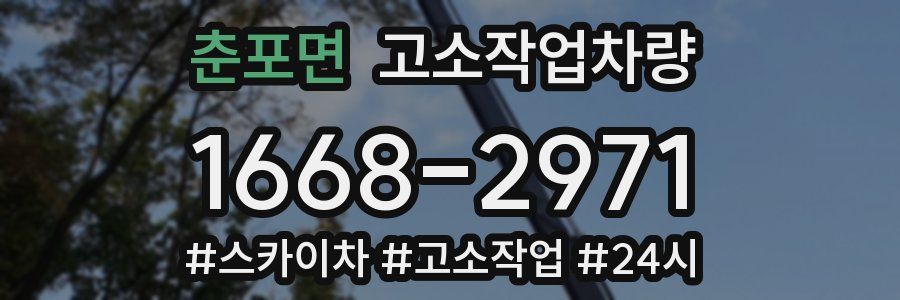 춘포면 고소작업차량