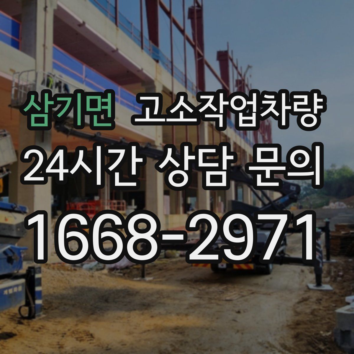 삼기면 고소작업차량