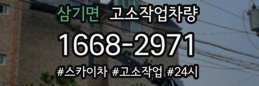 삼기면 고소작업차량