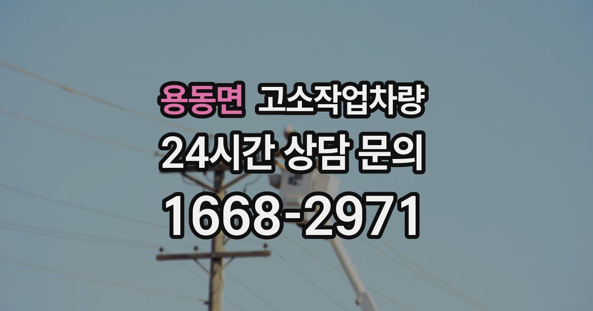 용동면 고소작업차량