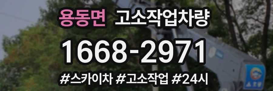 용동면 고소작업차량