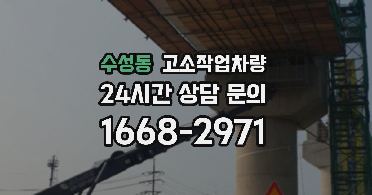수성동 고소작업차량