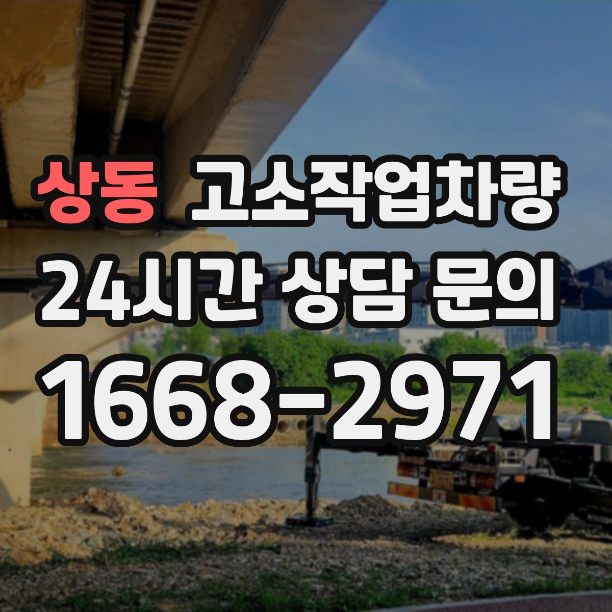 상동 고소작업차량