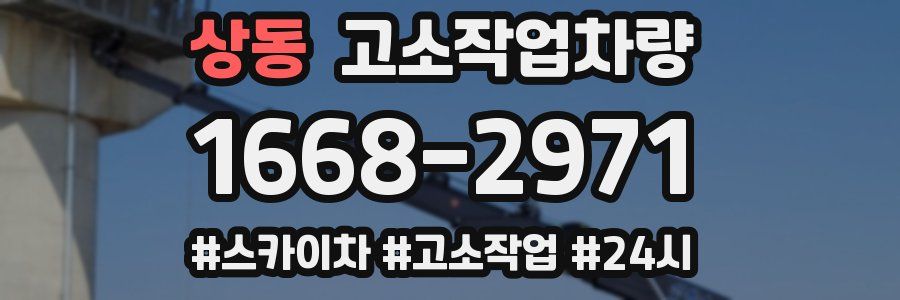 상동 고소작업차량