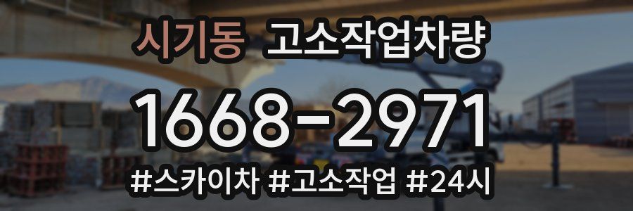 시기동 고소작업차량