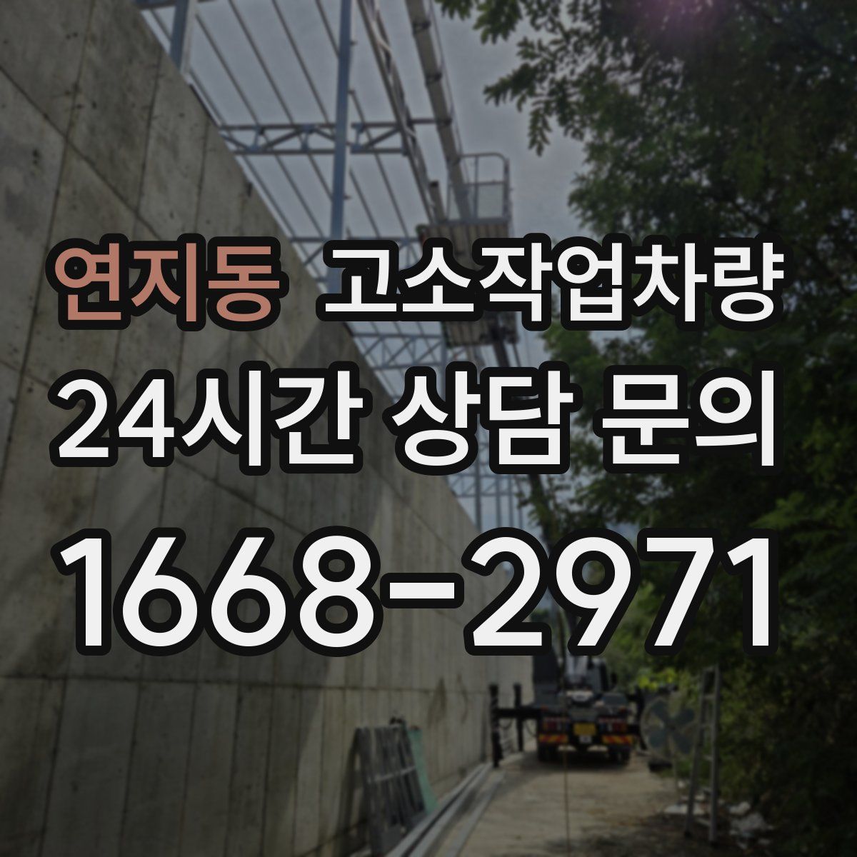 연지동 고소작업차량