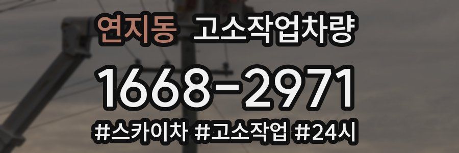 연지동 고소작업차량