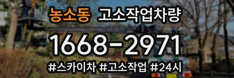 농소동 고소작업차량