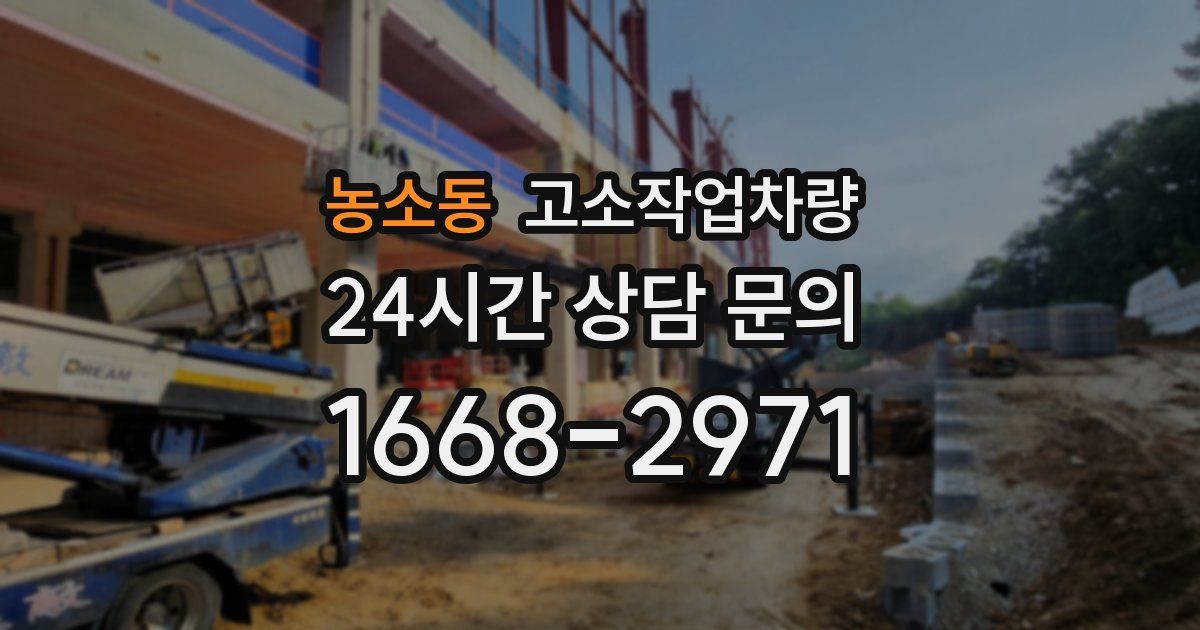 농소동 고소작업차량