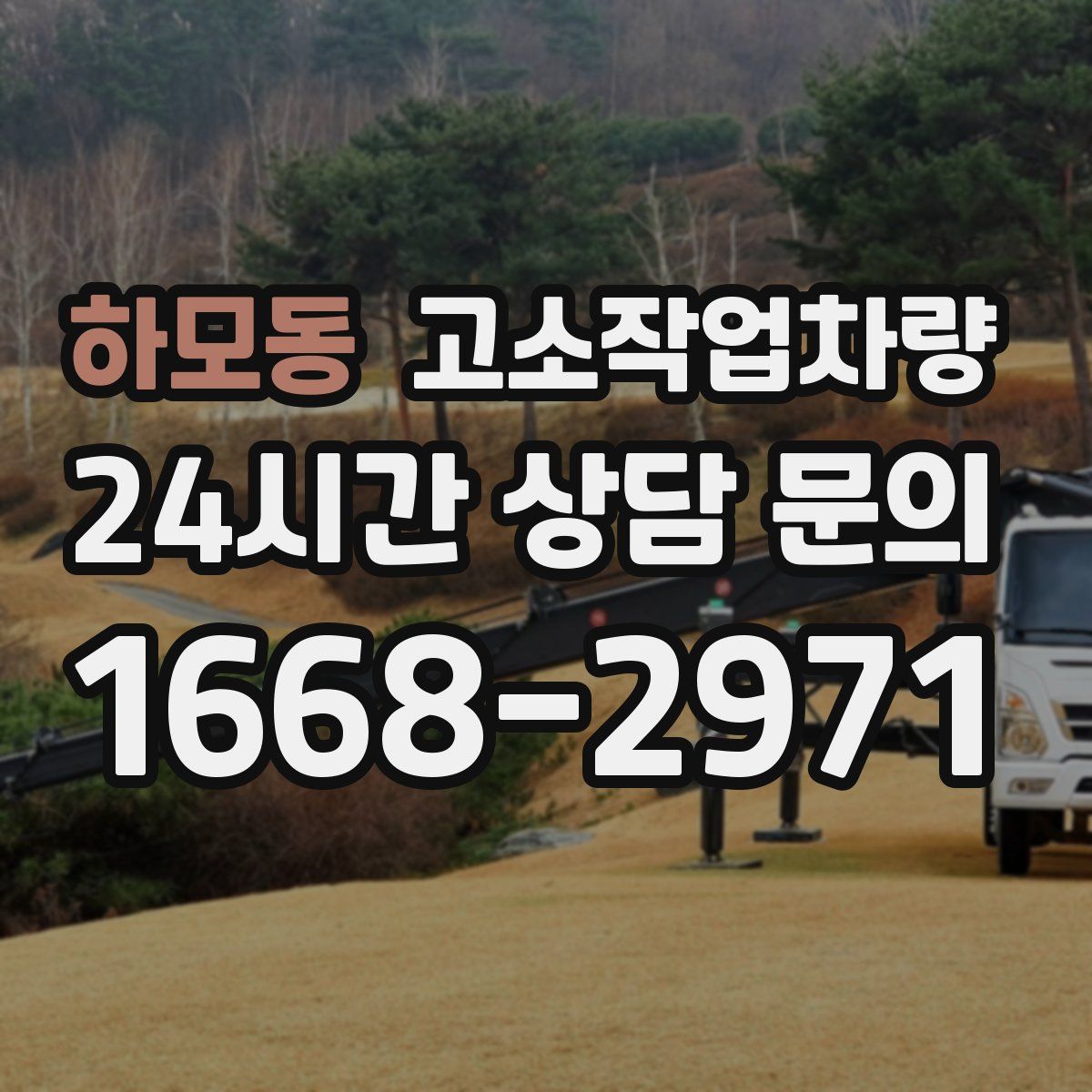 하모동 고소작업차량