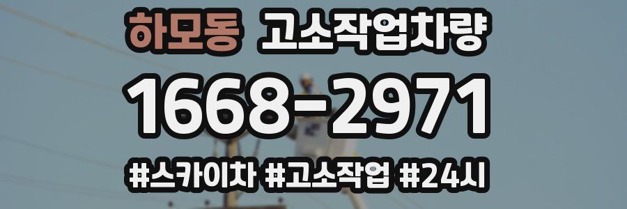 하모동 고소작업차량