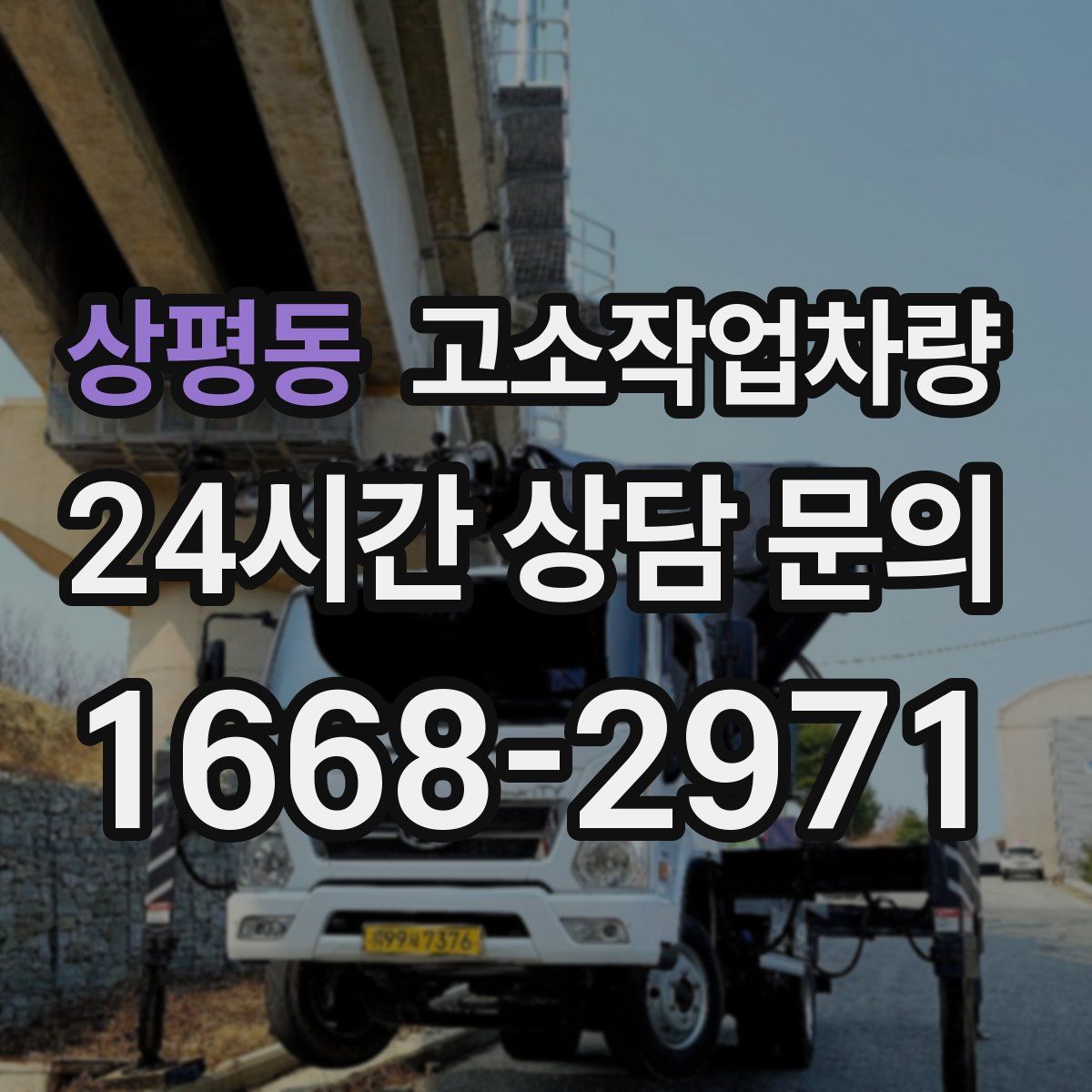 상평동 고소작업차량