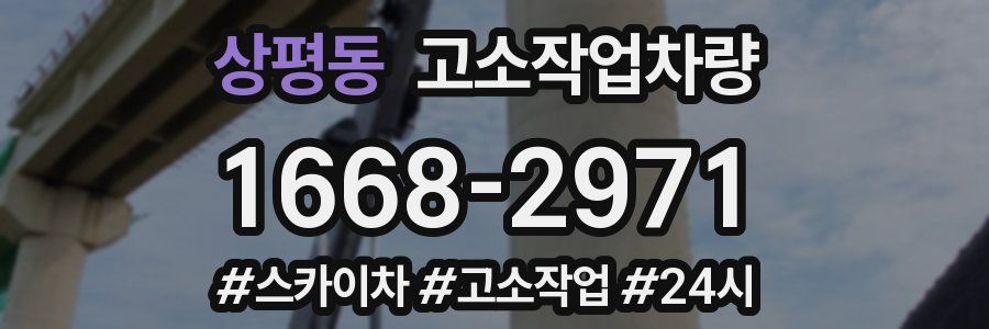 상평동 고소작업차량