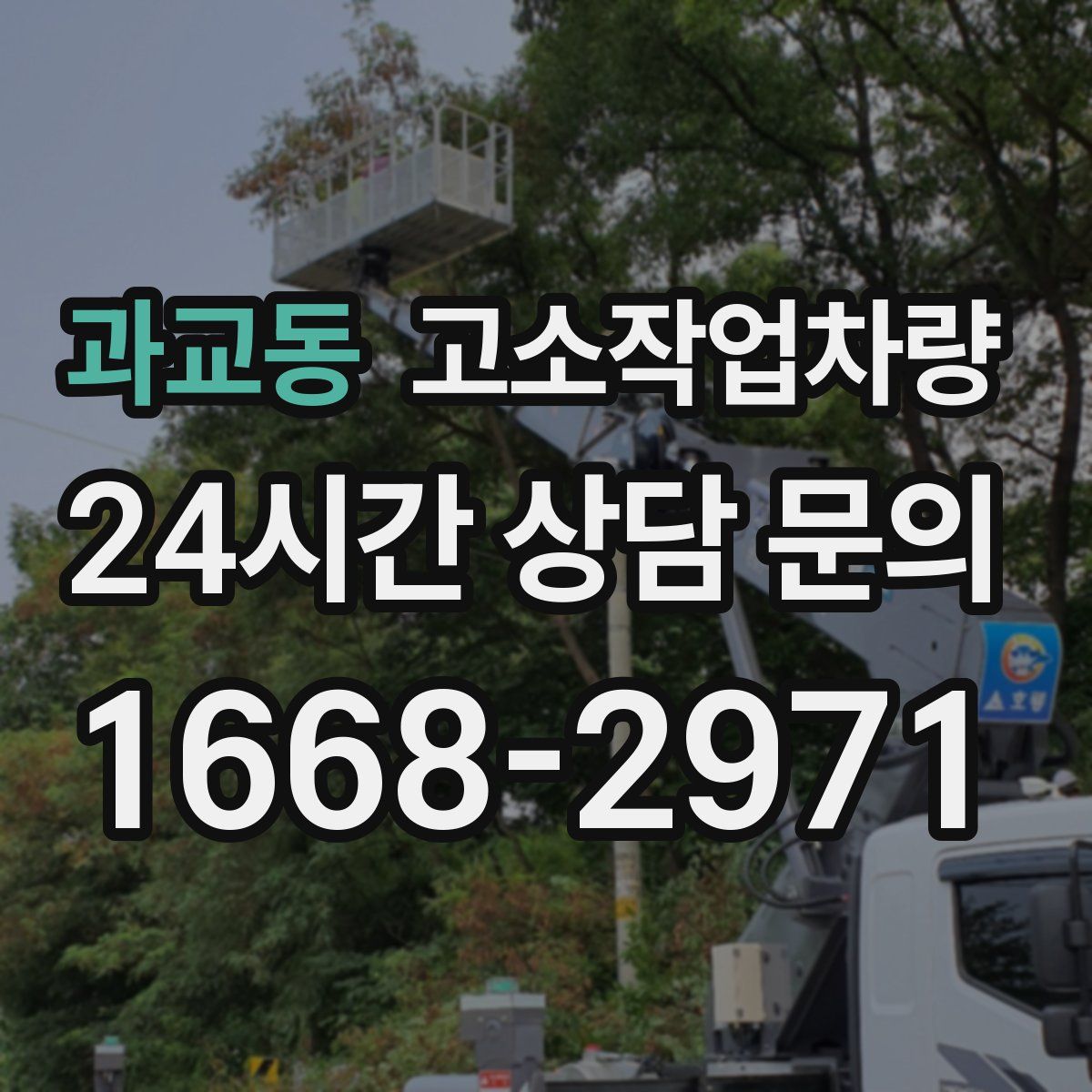 과교동 고소작업차량