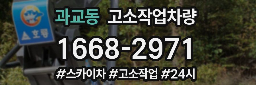 과교동 고소작업차량