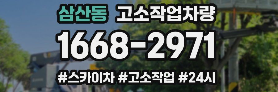 삼산동 고소작업차량