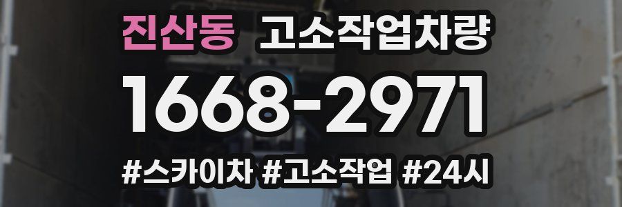 진산동 고소작업차량