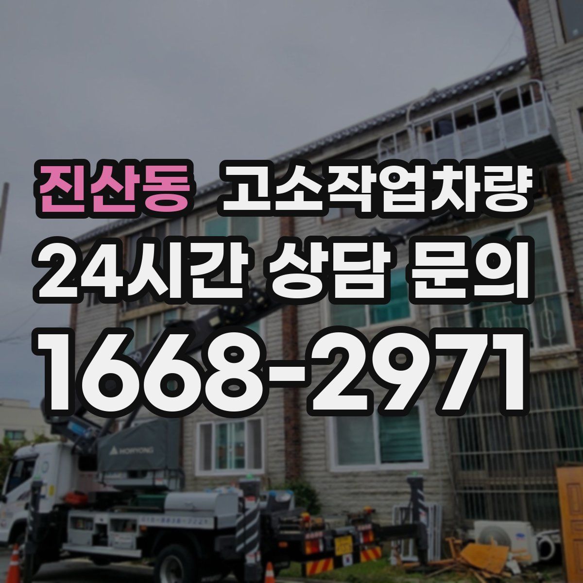진산동 고소작업차량