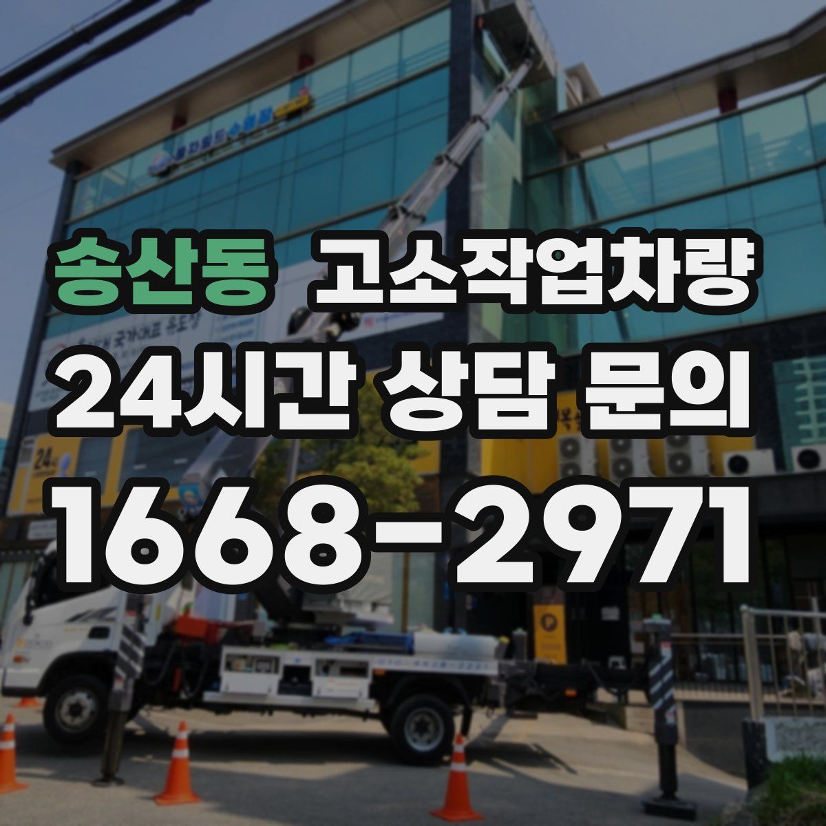 송산동 고소작업차량