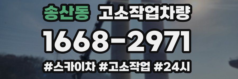송산동 고소작업차량