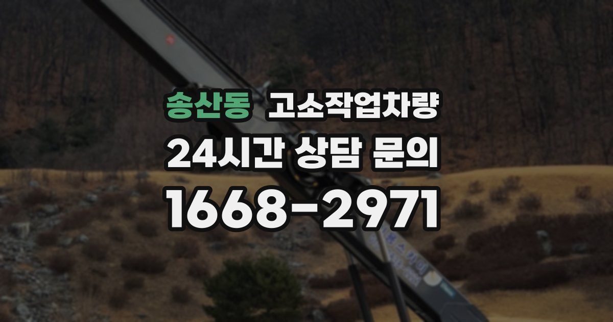 송산동 고소작업차량