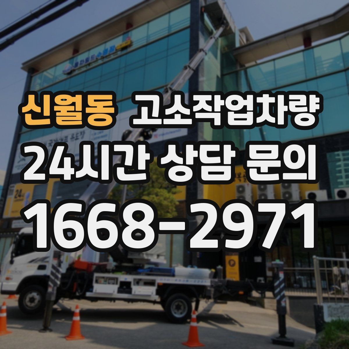 신월동 고소작업차량 운용 시 주의해야 할 부분