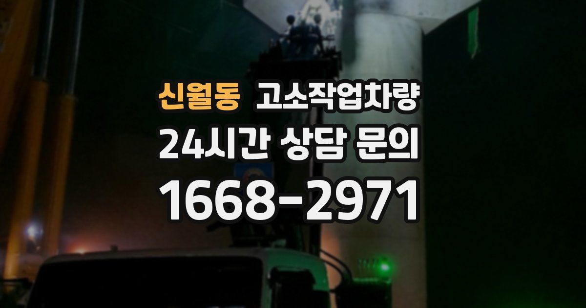 신월동 고소작업차량