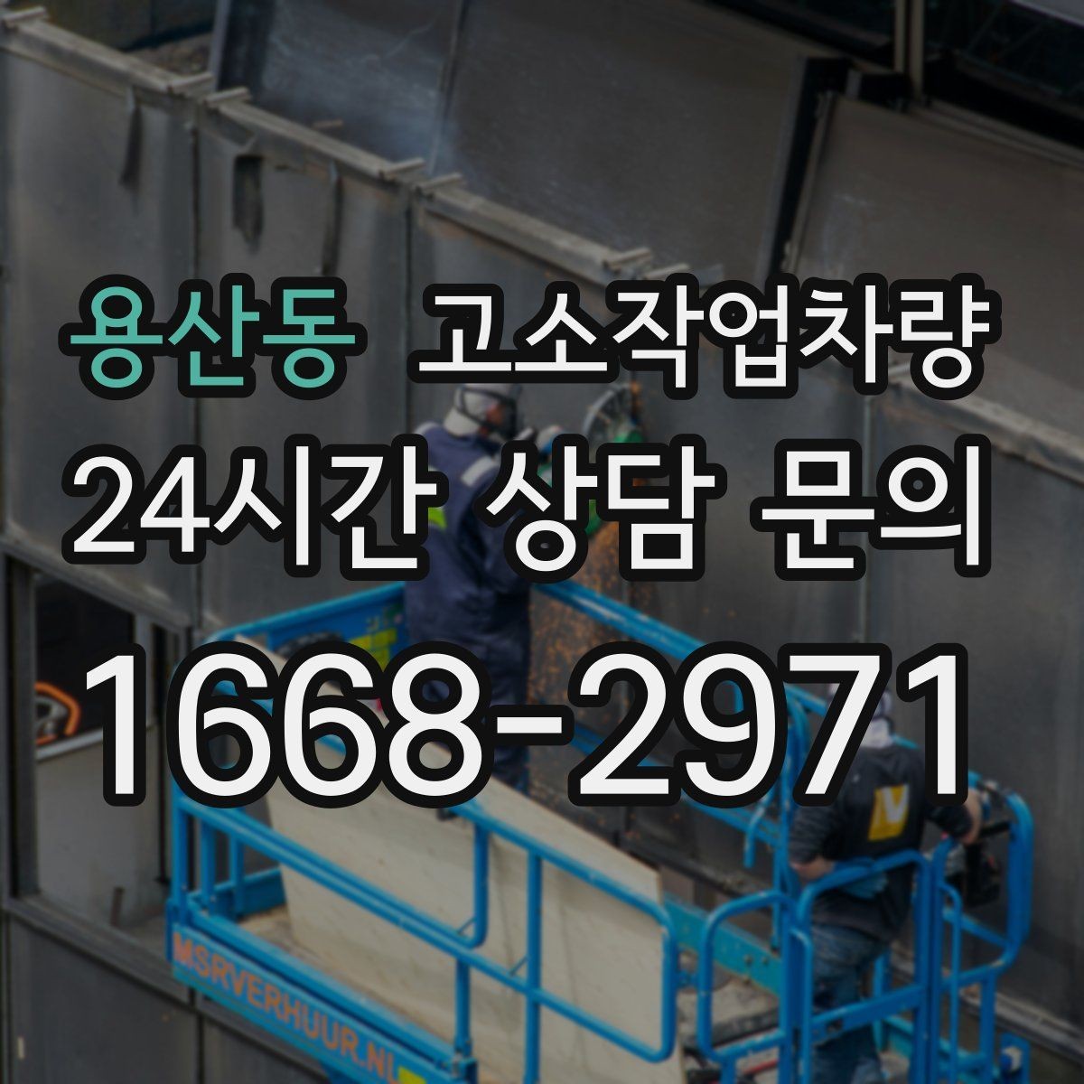 용산동 고소작업차량 안전벨트와 추락 방지장치 점검법