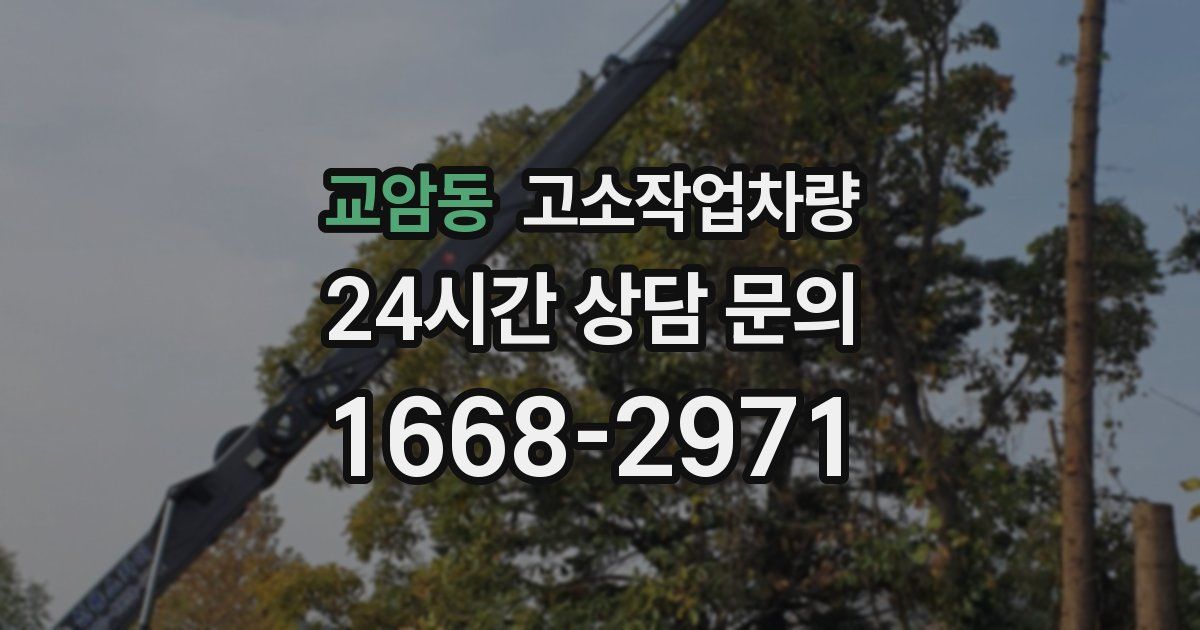 교암동 고소작업차량