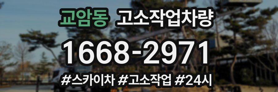 교암동 고소작업차량