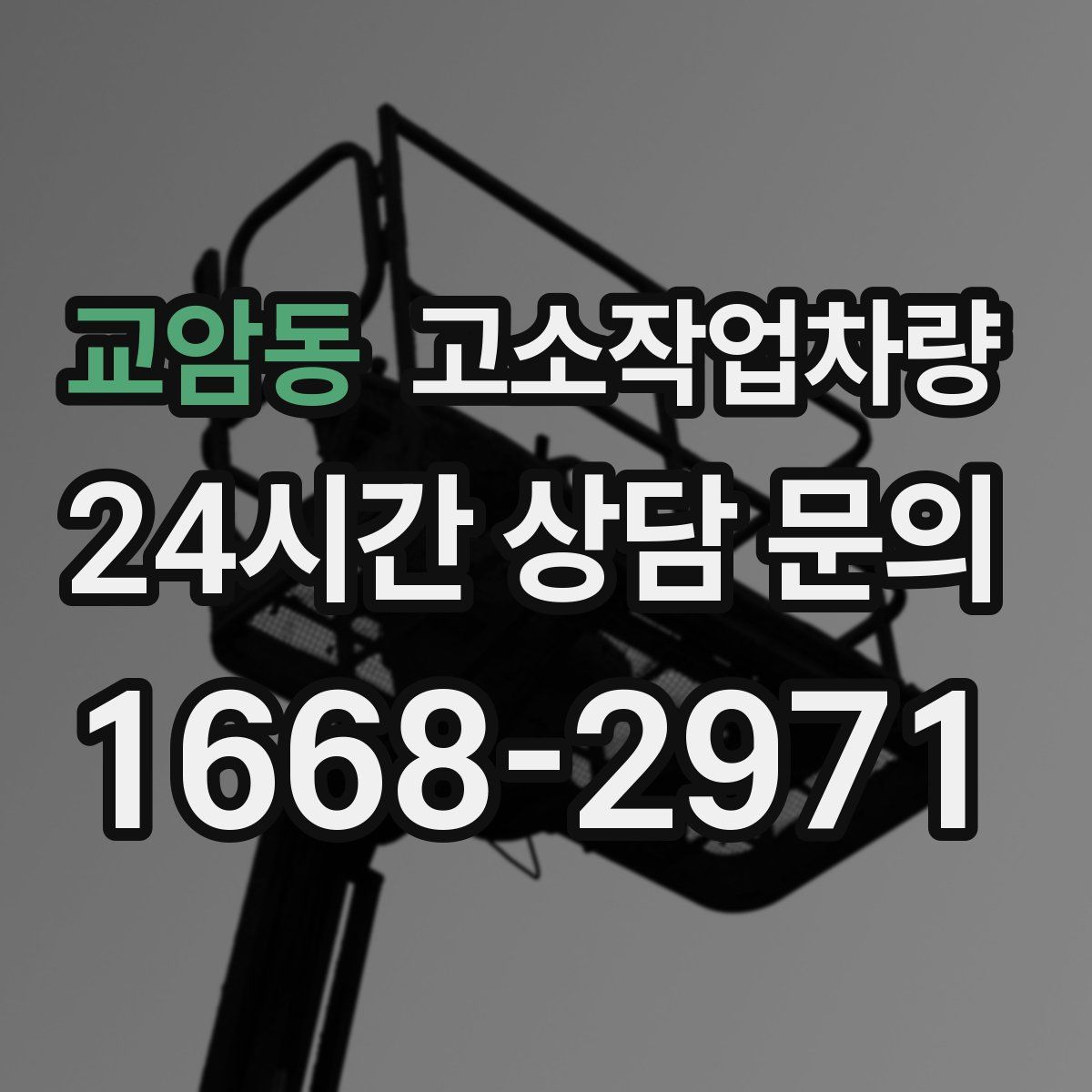 교암동 고소작업차량