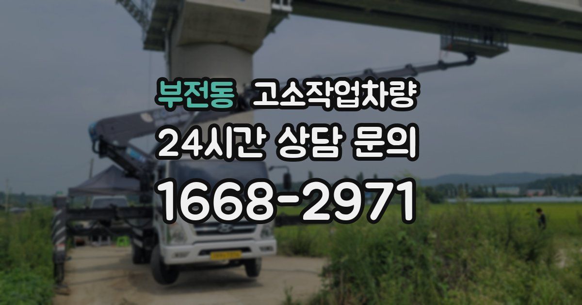 부전동 고소작업차량