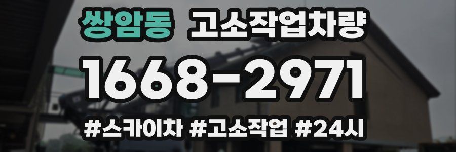 쌍암동 고소작업차량