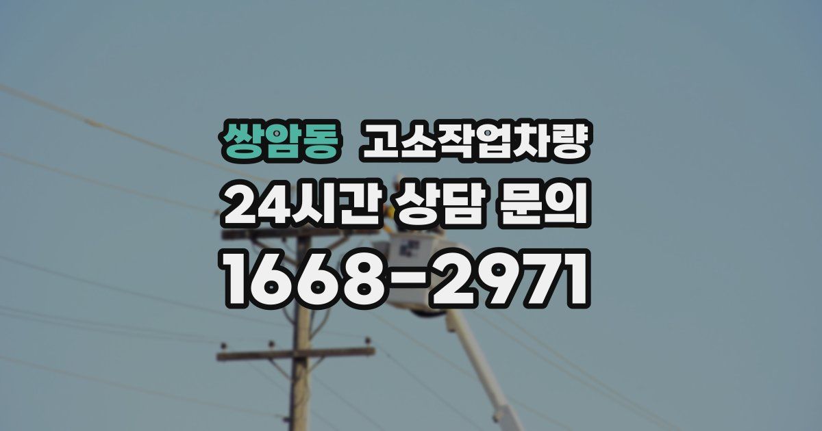 쌍암동 고소작업차량