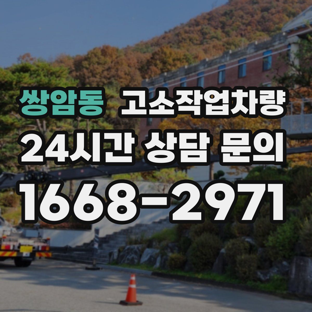 쌍암동 고소작업차량