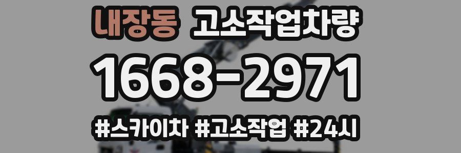 내장동 고소작업차량