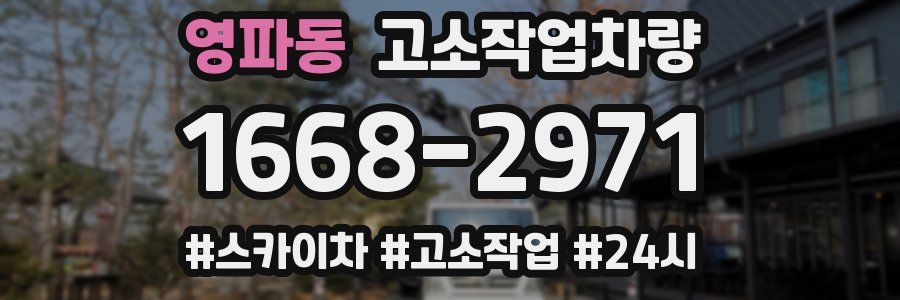 영파동 고소작업차량