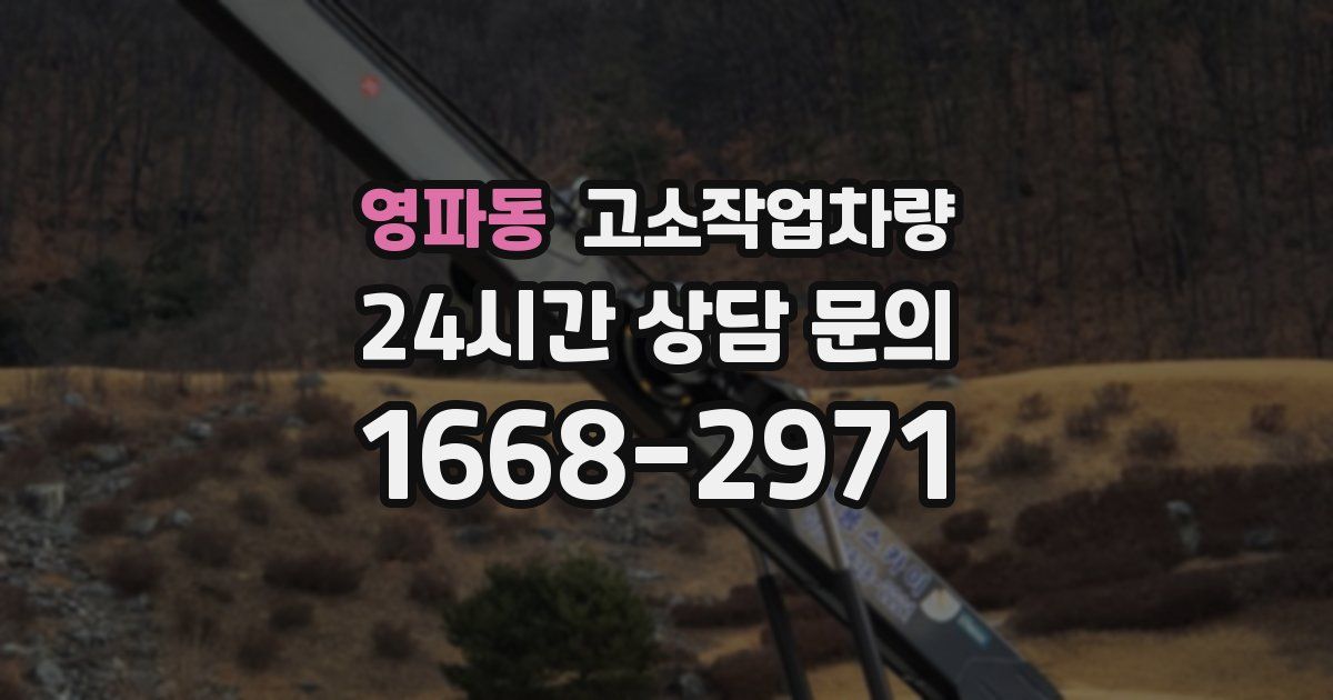 영파동 고소작업차량
