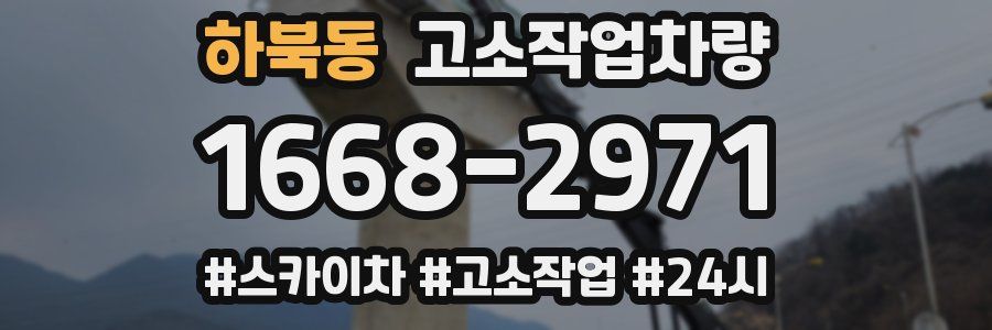 하북동 고소작업차량