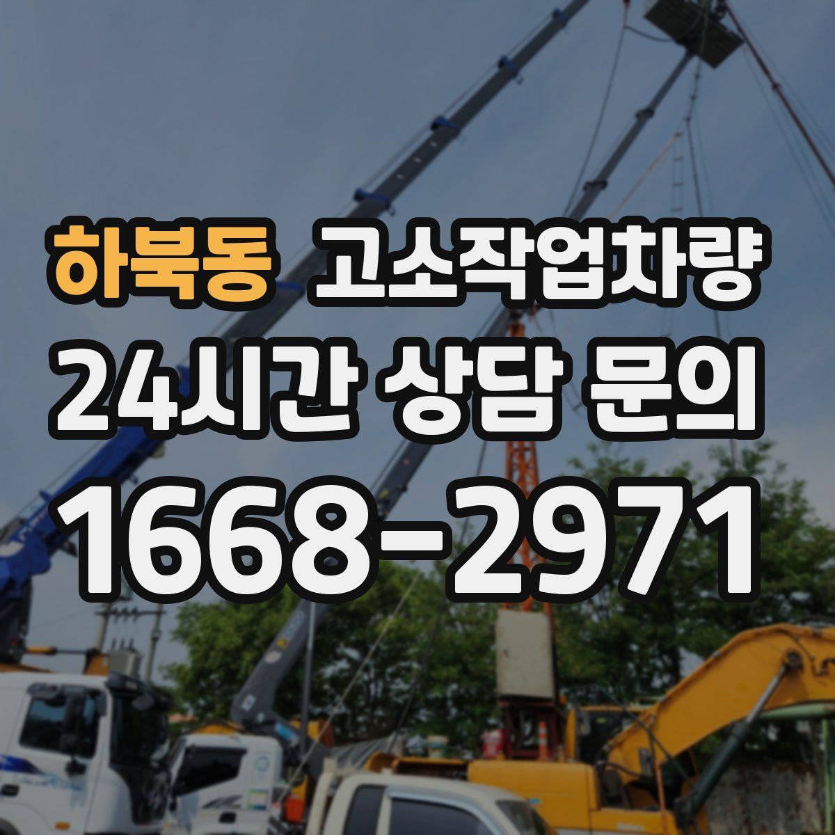 하북동 고소작업차량