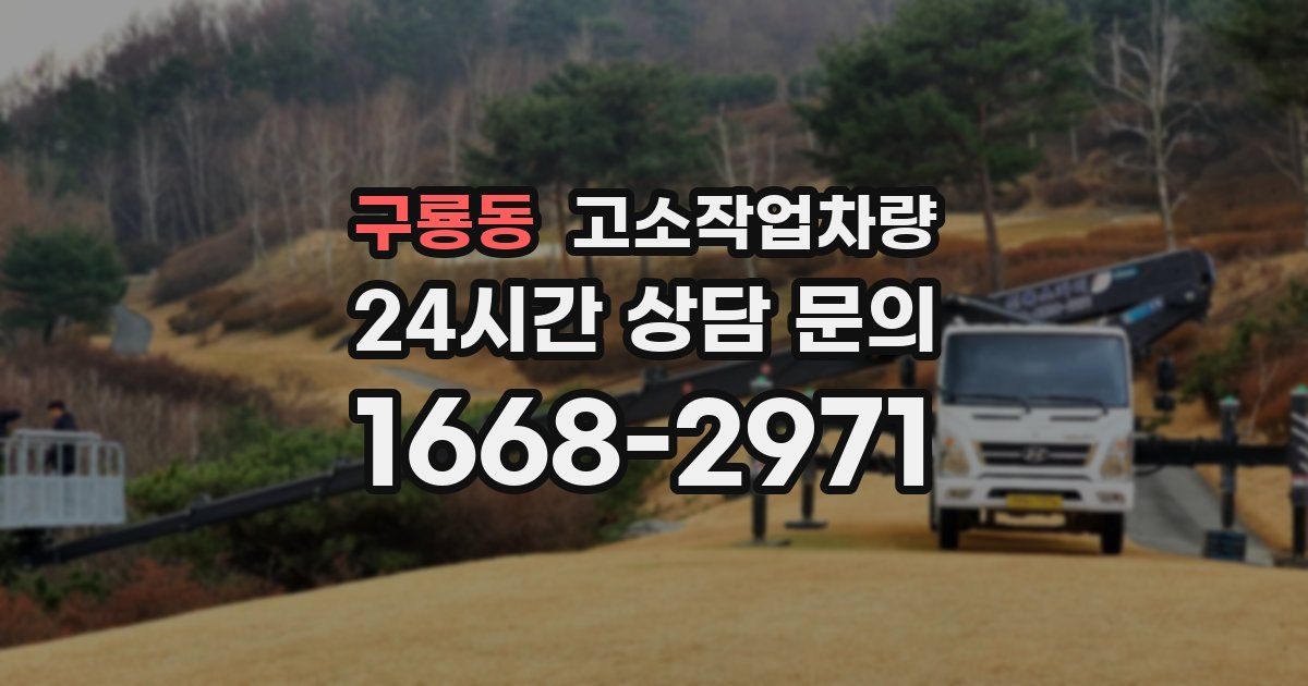 구룡동 고소작업차량