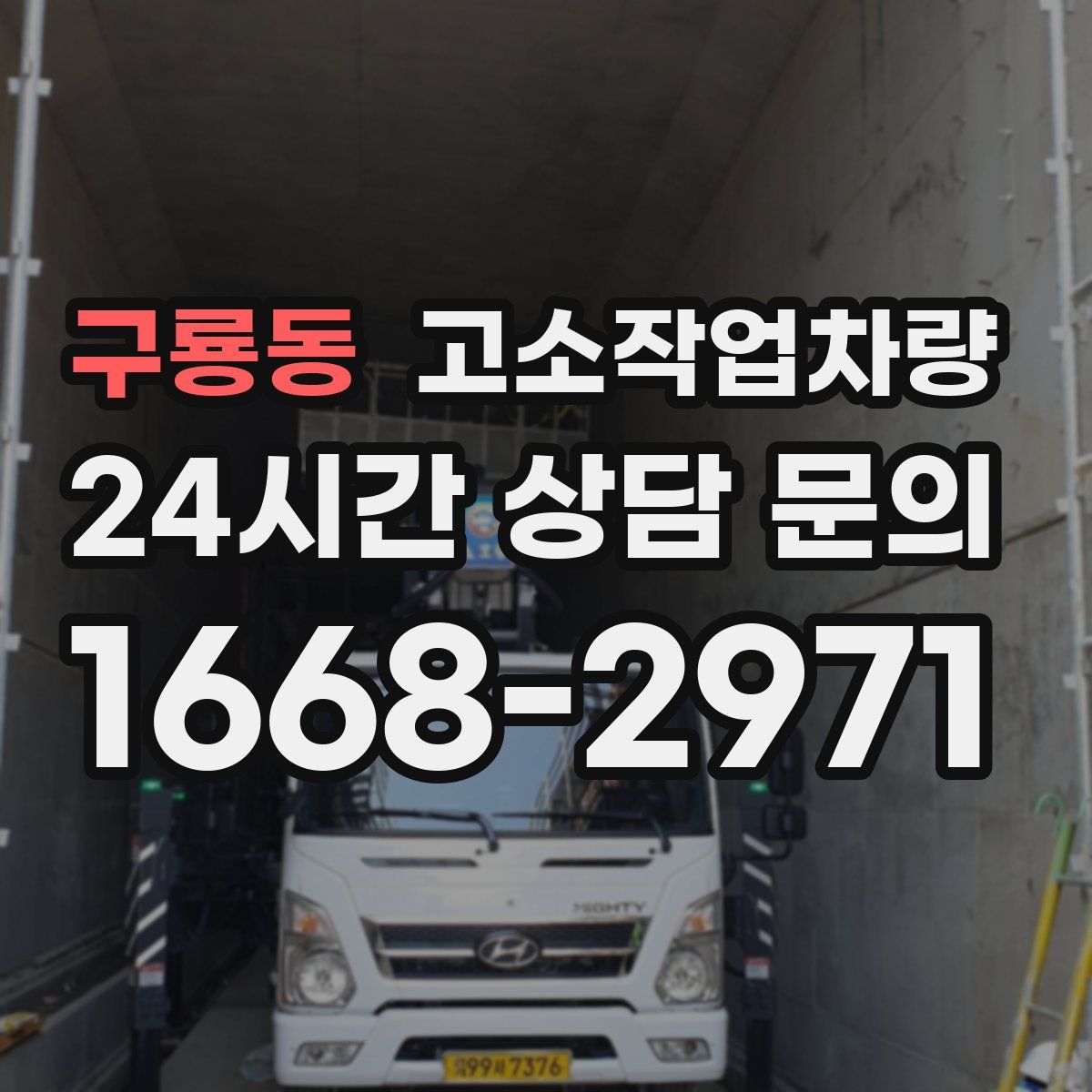 구룡동 고소작업차량